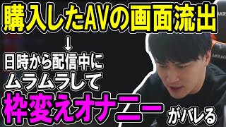 ちょい福山雅治で草 - 加藤純一、ついうっかりFANZAの購入履歴を流出した上に恥ずかしい性事情が露呈する。【2024/03/27】