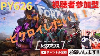 【FORTNITE】めちゃくちゃ久しぶりにフォートナイトやる！！PY626のフォトナ配信！！視聴者参加型！！