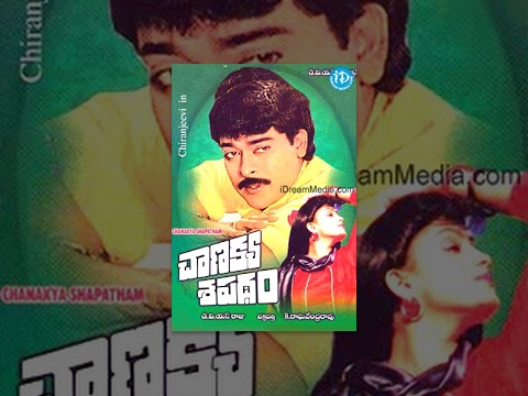 Chanakya Shapatham Telugu Full Movie || Chiranjeevi, Vijayashanti || Raghavendra Rao || Chakravarthy