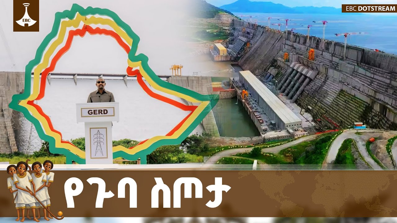 የጉባ ብስራቶች ተወልደዋል #Ethiopia ETV  | EBC | EBCDOTSTREAM