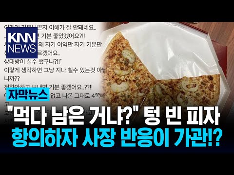 피자 상자 열자 사라진 '4조각' 항의에 돌아온 황당한 '궤변'/ KNN