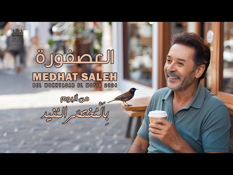 Video thumbnail for El Asfoura - العصفورة