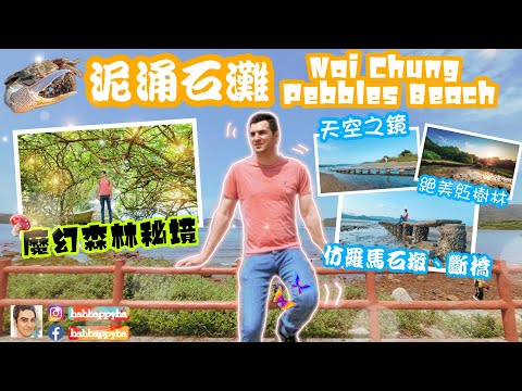 | 香港好去處 | 隱世秘境 | 馬鞍山天空之鏡泥涌石灘斷橋、石墩、偽日系紅色欄杆、魔幻森林打卡位、紅樹林生態遊 [附泊車資訊] (Nai Chung Pebbles Beach)
