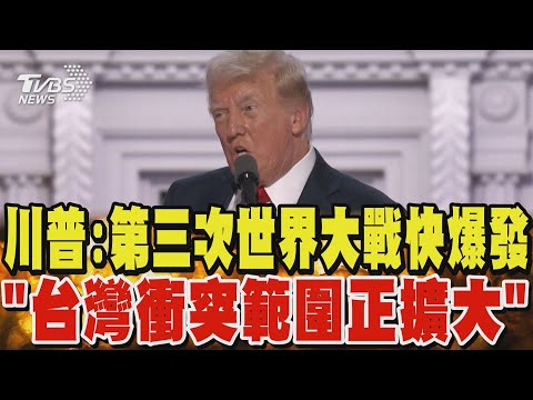 川普稱快爆發第三次世界大戰「臺灣衝突範圍正擴大」｜tvbs新聞 @tvbsnews01 (川普稱快爆發第三次世界大戰「台灣衝突範圍正擴大」｜TVBS新聞 @TVBSNEWS01)
