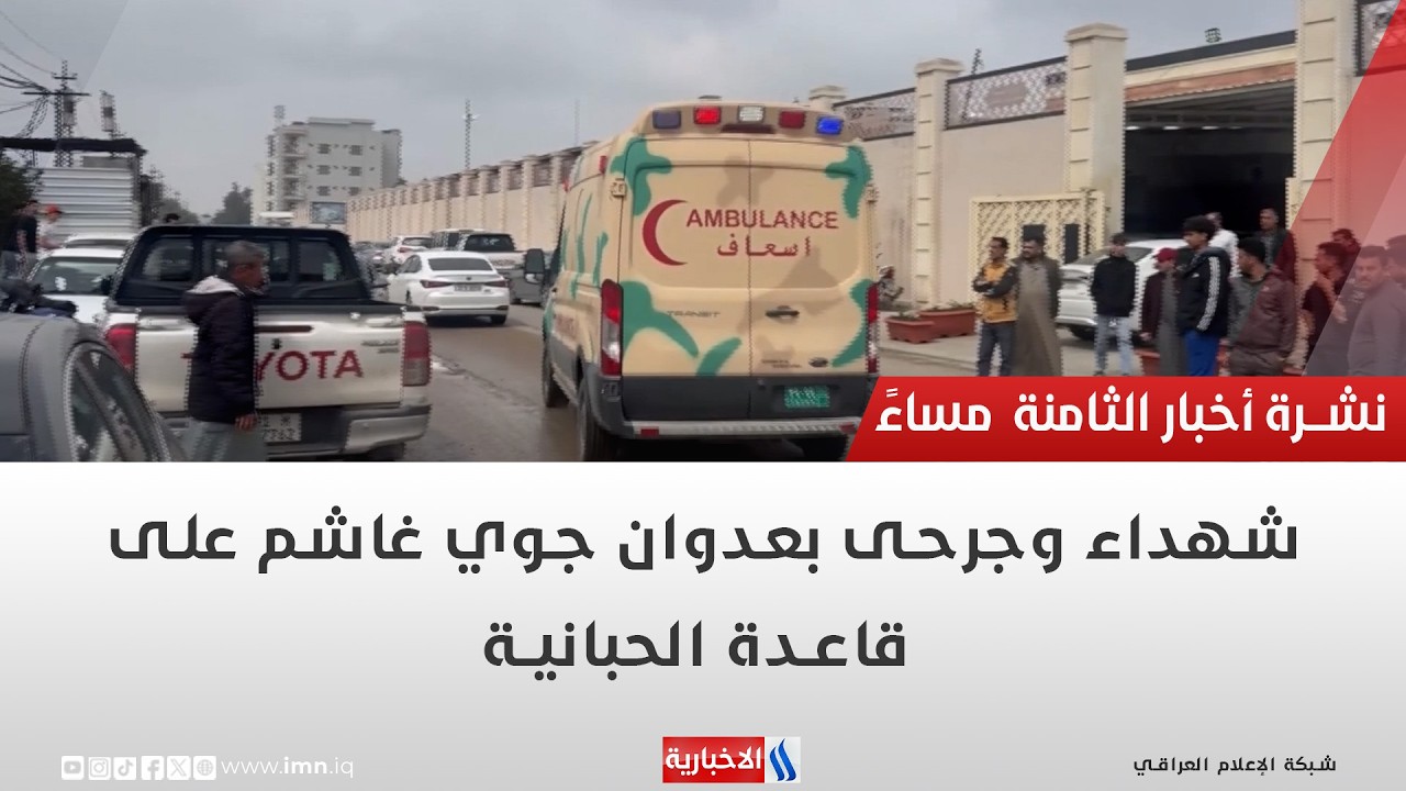 فيديو | شهداء وجرحى بعدوان غاشم على قاعدة الحبانية|  تقرير عمر الدليمي