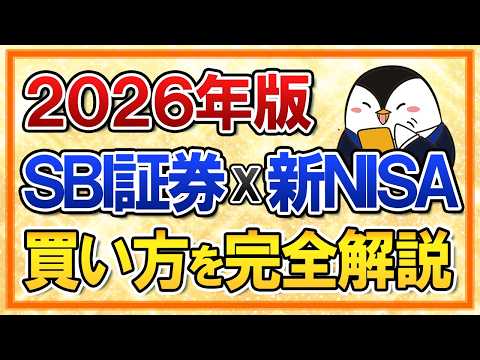 【2026年】SBI証券×新NISAの買い方を完全解説！超初心者でもスマホアプリで迷わず注文できる