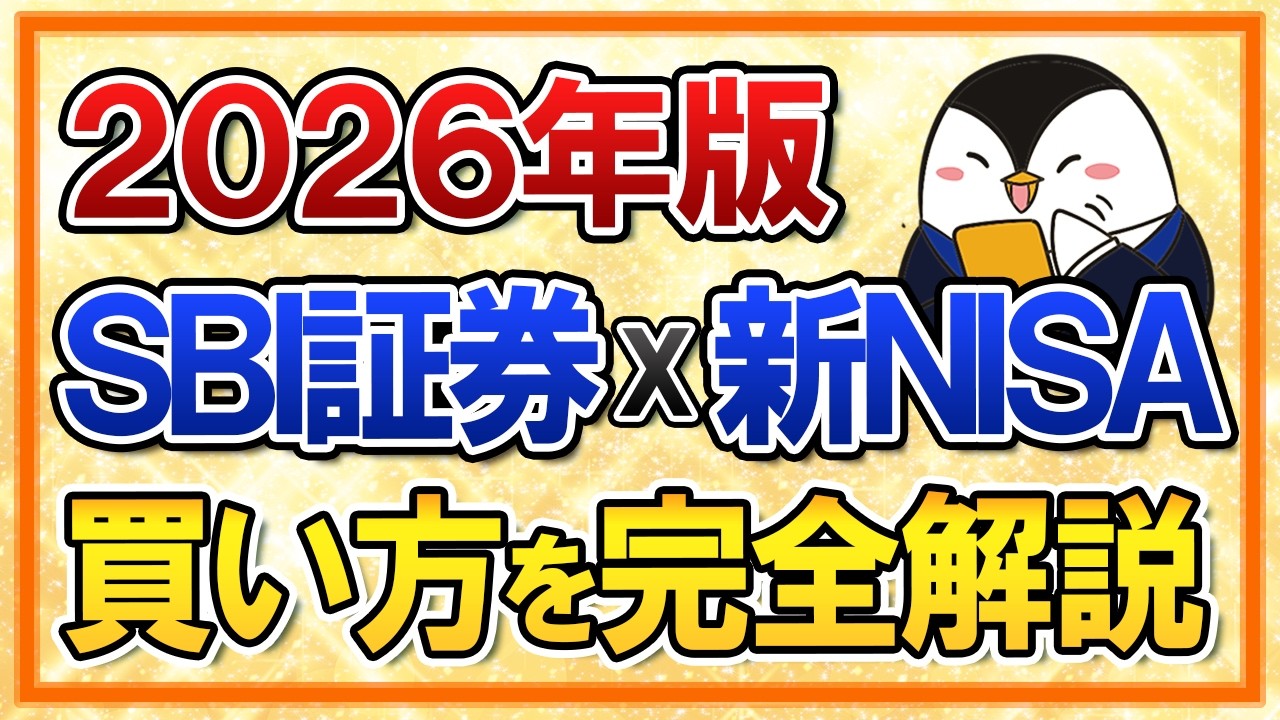 【2026年】SBI証券×新NISAの買い方を完全解説！超初心者でもスマホアプリで迷わず注文できる