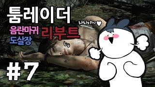 명작★툼레이더 리부트★ #7화(착한 마음을 가지고 다죽이는 라라의 모험)[도살장]