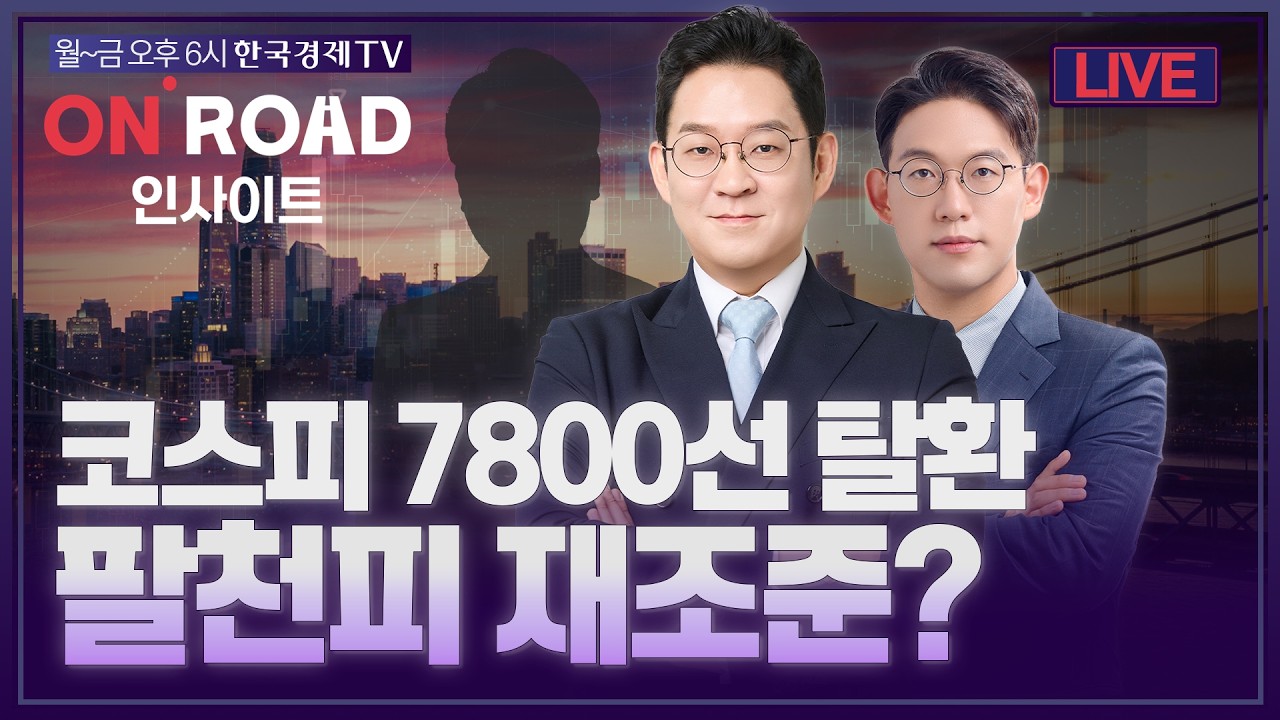 온로드 (ON ROAD) 인사이트ㅣ퇴근길 투자전략ㅣ와우아카데미ㅣ코스피 7,800선 탈환...팔천피 재조준?ㅣ김선?