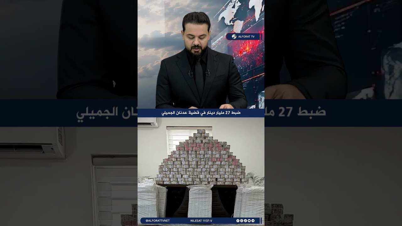 فيديو | ضبط 27 مليار دينار في قضية عدنان الجميلي