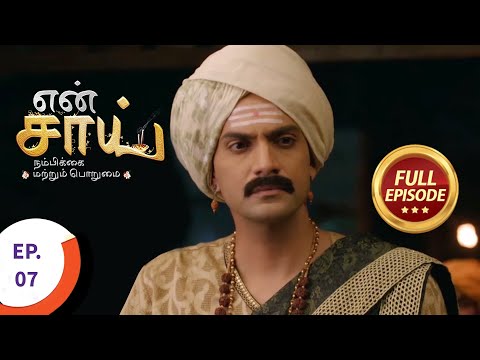 En Sai Nambikkai Matrum Porumai - என் சாய் நம்பிக்கை மற்றும் பொறுமை - Ep 7 - Full Episode