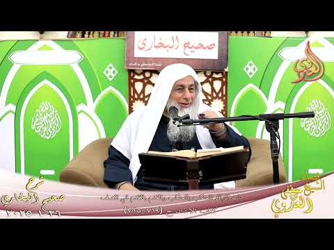  النور الساري ـ البخاري ( 233 ) باب إلزاق المنكب بالمنكب والقدم بالقدم في الصف ـ الشيخ مصطفى العدوي 