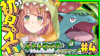 #4 ꒰ ポケットモンスター リーフグリーン ꒱ タチサレ・・・・タチサレ・・・・助けてスコープ!!!!!! ˹ 本間ひまわり にじさんじ ˼