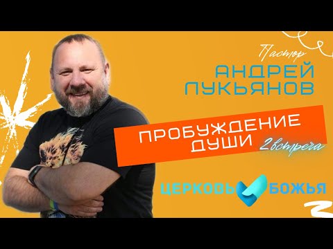 Андрей Лукьянов | Пробуждение души | 2 часть | Церковь Божья Мурманск