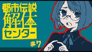【ゲーム実況】解体、する！頼れる大人を見極めよう！【都市伝説解体センター】＃７