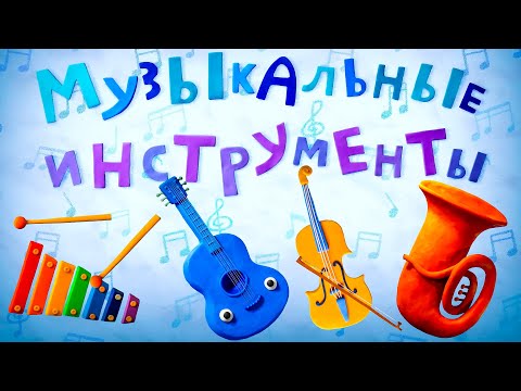Пластилинки Музыкальные инструменты - Все серии подряд (1-4) - Союзмультфильм 2020HD