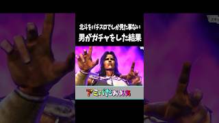 北斗をパチスロでしか見た事ない男のガチャ【北斗の拳 LEGENDS ReVIVE】 #Shorts #えらべるセガアトラス #PR