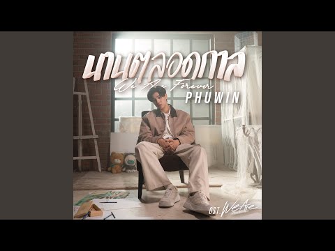 นานตลอดกาล (We Are Forever)...