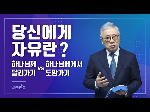 [말씀한절] 하나님께로 달려가는 자유 vs 하나님에게서 달아나는 자유 (고린도전서 9장 19절)