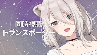 獅白ぼたん - 【メン限同時視聴】トランスポーターをみんなで見るぞい！【獅白ぼたん/ホロライブ】