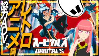 【悪霊達、銀河】『オービタルズ』やるよ