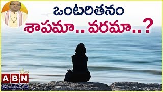 Garikapati Narasimha Rao About Loneliness  Nava Je