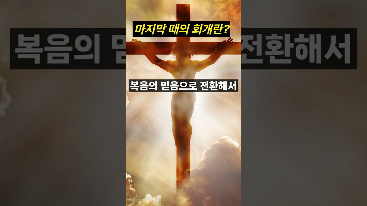 마지막 때 회개란?