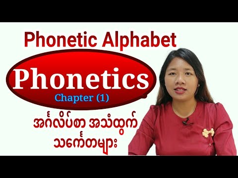 Phonetics / Phonetic Alphabet Chapter (1)