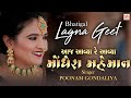 Aaj Aavya Re Aavya Monghera Maheman || Poonam Gondaliya || HD VIDEO SONG || Bhatigal Lagna Geet