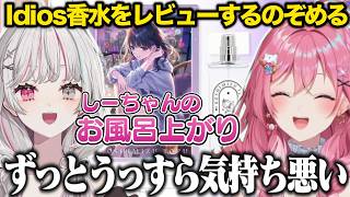 Idiosプロデュース香水を絶妙にしっとりレビューしていくのぞめる【にじさんじ/切り抜き/石神のぞみ/倉持めると】