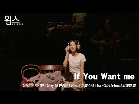 🎼 뮤지컬 [원스] '프레스콜' 다시 보기🎶_ If you want me
