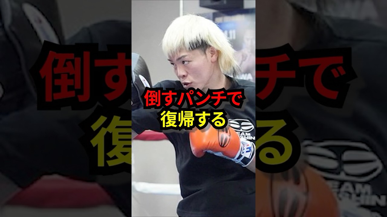 【全てをぶつける】那須川天心の復帰に向けての秘策