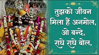 tujhko jeevan mila hai anmol, o bande radhe radhe bol — तुझको जीवन मिला हैं अनमोल, ओ बन्दे राधे राधे बोल devotional song