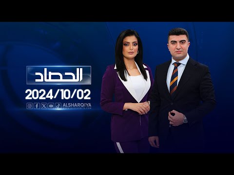 شاهد بالفيديو.. الحصاد الاخباري | 02-10-2024