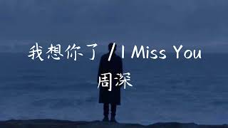 Download lagu 我想你了 (Wo Xiang Ni Le) - 周深 [Chinese   Pinyin   English] mp3