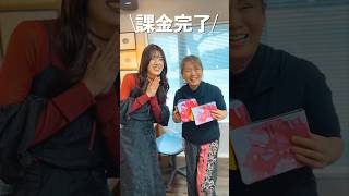 夫の母に久しぶりに課金をしてみたら…          #shorts