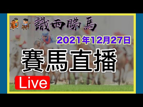 27/12/2021(日) 日馬賽事 - 識西睇馬 - 賽馬貼士及賽馬直播