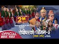 Superhit चुड्का गीत 2078 Rodhigharko Aagana भाग ३ R K Gurung Tara Shreesh 