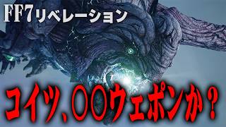 【FF7リベレーション】既出映像が多いと思ったら…気になる要素だらけだった