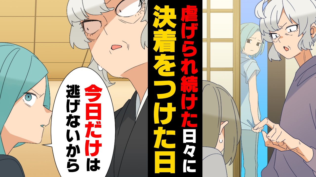 【漫画】「今更だけは逃げない」虐げられ続けた私が家族と向き合った日
