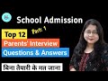 Parents Interview Question Answers For School Admission II Parent Interaction Mai Kya Puchtae Hai