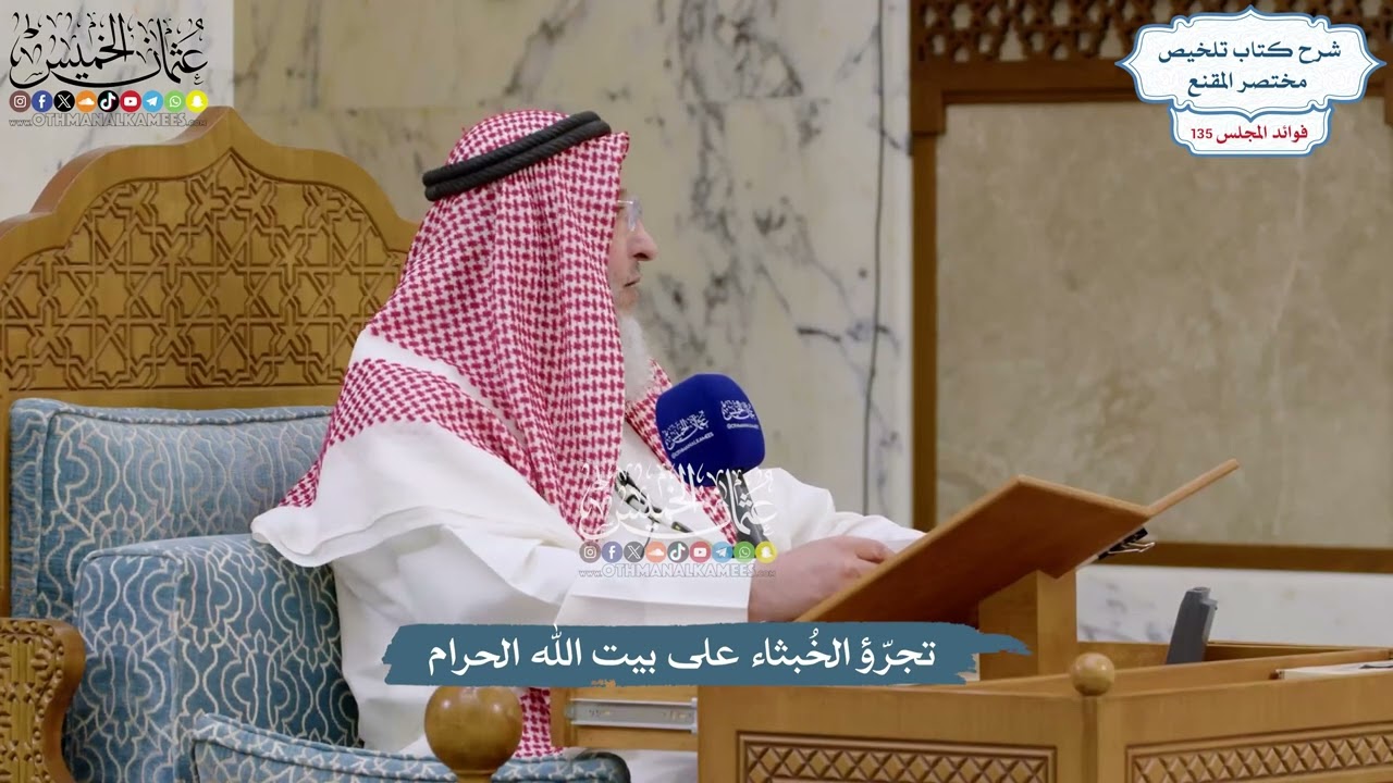 5687 - تجرّؤ الخُبثاء على بيت الله الحرام - عثمان الخميس