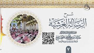 الدرس (7) من شرح الرسالة العرشية لشيخ الإسلام ابن تيمية رحمه الله image