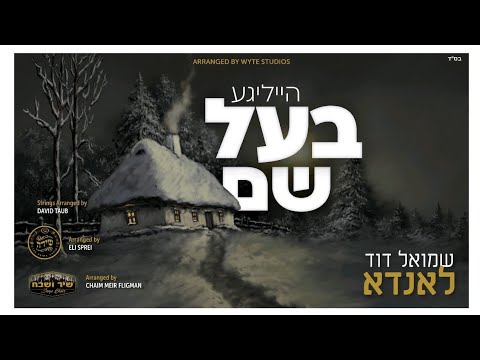Heilige Baal Shem • Shmuel Dovid Landau • הייליגע בעל שם • שמואל דוד לאנדא