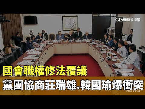國會職權修法覆議　黨團協商莊瑞雄.韓國瑜爆衝突