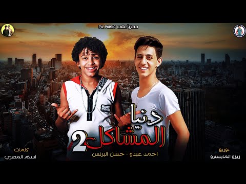 مهرجان الافعا والحاوي دنيا المشاكل 2 حسن البرنس و احمد عبده توزيع زيزو المايسترو 2019