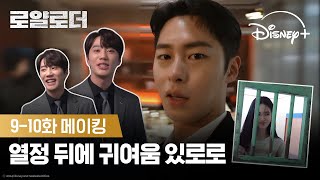 로얄로더 9-10화