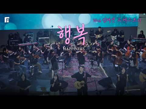 행복 (With 컴패션 오케스트라팀) / HAPPINESS - 피아워십
