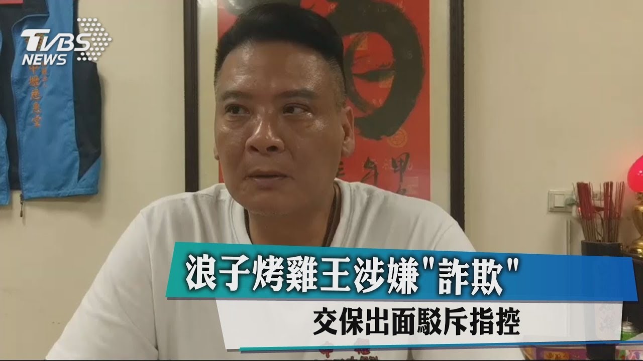 浪子烤雞王涉嫌「詐欺」 交保出面駁斥指控