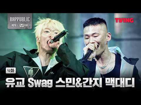 [랩:퍼블릭] 스카이민혁이냐 맥대디냐 이건 취향 문제다 | 4화 클립ㅣTVING